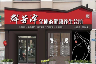 群芳泽美容养生馆 以店群科技重塑美业增长新范式