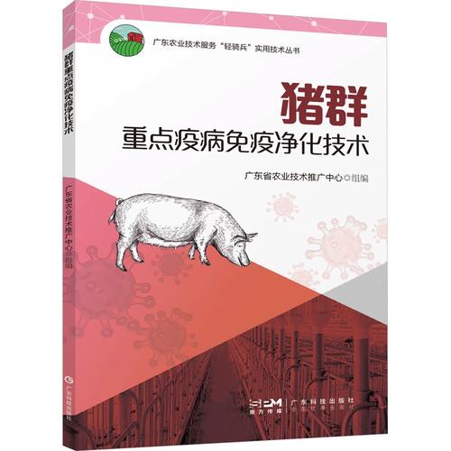 猪群重点疫病免疫净化 从理论到实践的系统指南