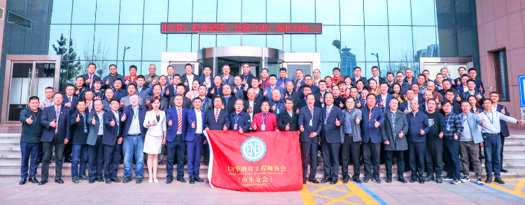 《创新探索 绿色低碳》GCHEA大中华酒店工程师协会山东分会酒店工程技术高峰论坛举行